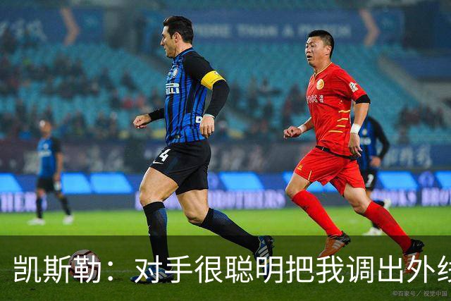 凯斯勒：对手很聪明把我调出外线 我们必须做出更快的调整