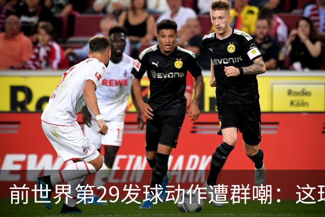 前世界第29发球动作遭群嘲：这球童式发球太滑稽