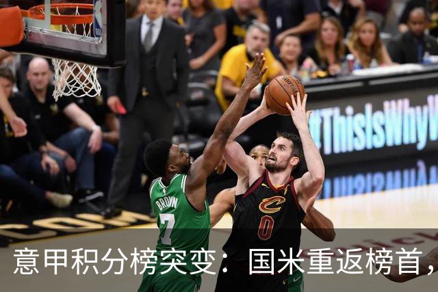 意甲积分榜突变：国米重返榜首，豪门双雄陷入低谷