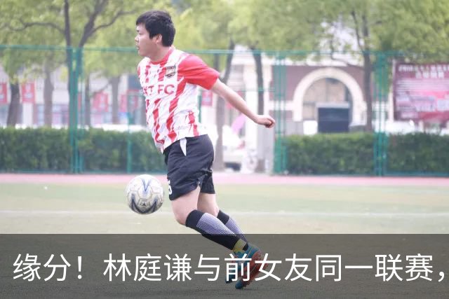 缘分！林庭谦与前女友同一联赛，女方身材火辣，曾索要6000万青春补偿费！
