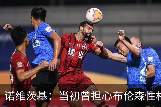 诺维茨基：当初曾担心布伦森性格不适合纽约 没想到他能带队夺冠
