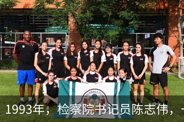 1993年，检察院书记员陈志伟，一枪崩了19岁女孩，4个月后竟成了国家干部，一条人命硬被捂了25年