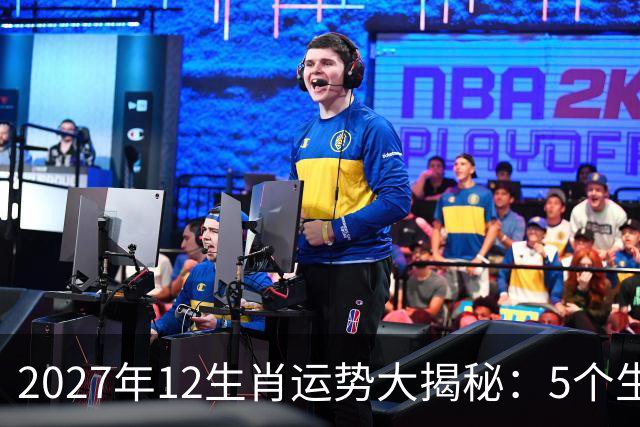 2027年12生肖运势大揭秘：5个生肖将迎来运势巅峰，好运挡不住